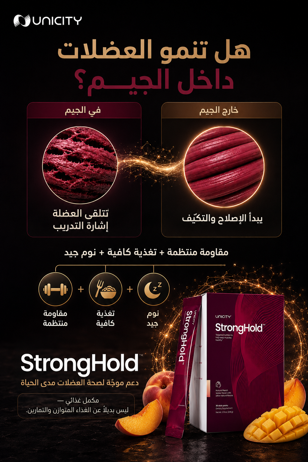 نمو العضلات مع StrongHold
